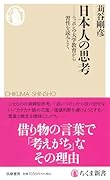 日本人の思考 ニッポンの大学教育から習性を読みとく