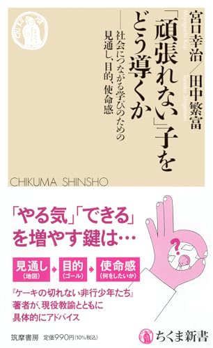 「頑張れない」子をどう導くか 社会につながる学びのための見通し、目的、使命感
