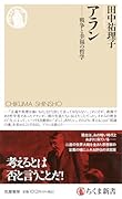 アラン 戦争と幸福の哲学