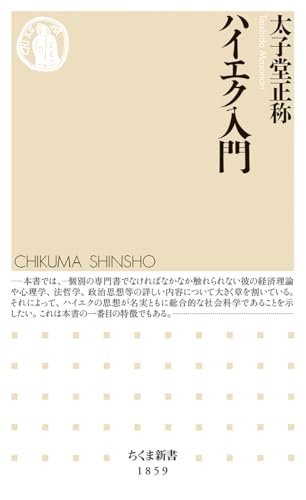ハイエク入門
