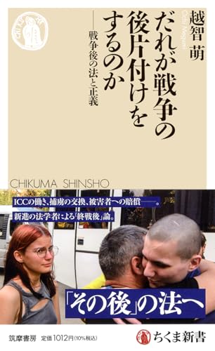 だれが戦争の後片付けをするのか 戦争後の法と正義