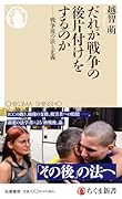 だれが戦争の後片付けをするのか 戦争後の法と正義