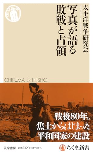 写真が語る敗戦と占領