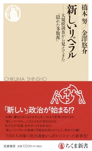 新しいリベラル 大規模調査から見えてきた「隠れた多数派」