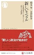 新しいリベラル 大規模調査から見えてきた「隠れた多数派」
