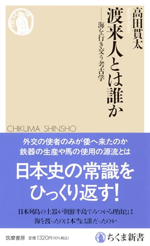渡来人とは誰か ――海を行き交う考古学
