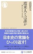 渡来人とは誰か 海を行き交う考古学
