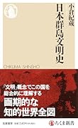 日本群島文明史