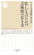 忙しい人のための美術館の歩き方