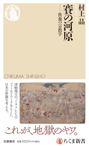 賽の河原 供養の宗教学