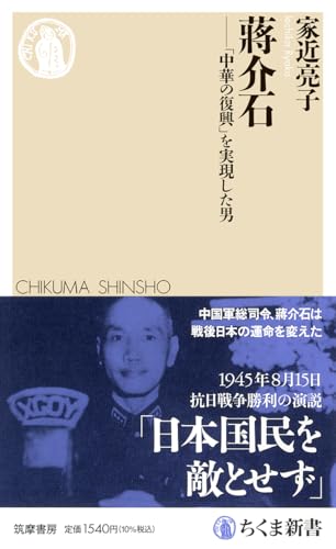 蒋介石 「中華の復興」を実現した男