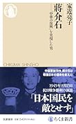 蒋介石 「中華の復興」を実現した男