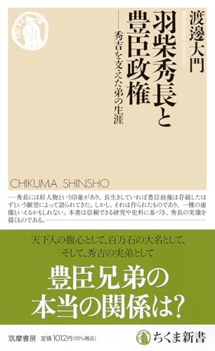 羽柴秀長と豊臣政権 秀吉を支えた弟の生涯
