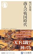 商人の戦国時代