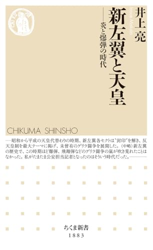 新左翼と天皇 炎と爆弾の時代