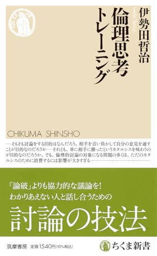 倫理思考トレーニング