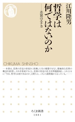 哲学は何ではないのか 差異のエチカ