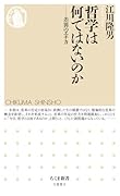 哲学は何ではないのか 差異のエチカ