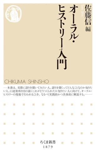 オーラル・ヒストリー入門