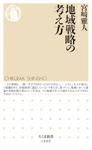 地域戦略の考え方