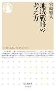 地域戦略の考え方