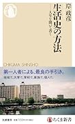 生活史の方法 人生を聞いて書く