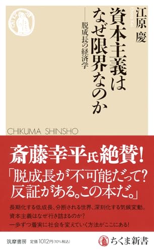 資本主義はなぜ限界なのか 脱成長の経済学
