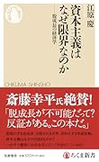 資本主義はなぜ限界なのか 脱成長の経済学