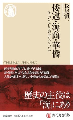 倭寇・海商・華僑 海はいかにして歴史をつないだか