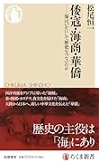 倭寇・海商・華僑 海はいかにして歴史をつないだか