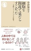 細胞を間近で見たらすごかった 奇跡のようなからだの仕組み