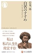 自省のすすめ ひとりで考えるレッスン