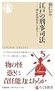 江戸の刑事司法 「御仕置例類集」を読みとく