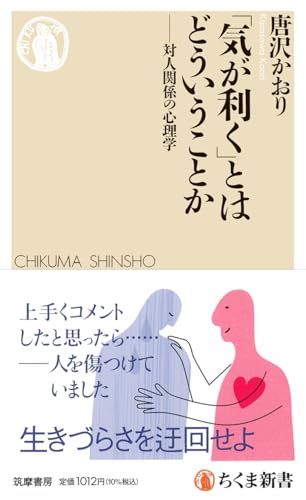 「気が利く」とはどういうことか 対人関係の心理学