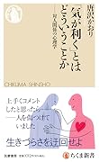 「気が利く」とはどういうことか 対人関係の心理学