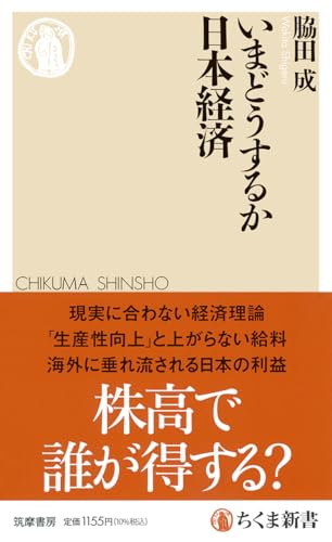 いまどうするか日本経済