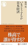 いまどうするか日本経済