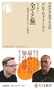 全てと無 世界の存在をめぐる哲学