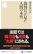裁判官が見た人間の本性