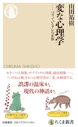 変な心理学 バズっているアレの正体