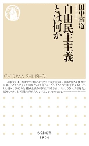 自由民主主義とは何か