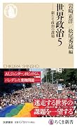 世界政治5 新たな政治の課題