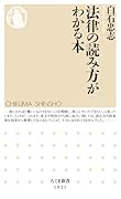 法律の読み方がわかる本