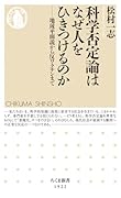 科学否定論はなぜ人をひきつけるのか 地球平面説から反ワクチンまで