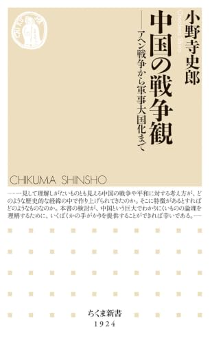 中国の戦争観 アヘン戦争から軍事大国化まで