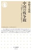 中国の戦争観 アヘン戦争から軍事大国化まで
