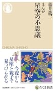 まんが 星空の不思議