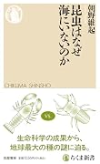 昆虫はなぜ海にいないのか