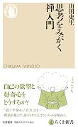 思考をみがく禅入門