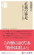 正義の暴走 凡庸な悪についての心理学
